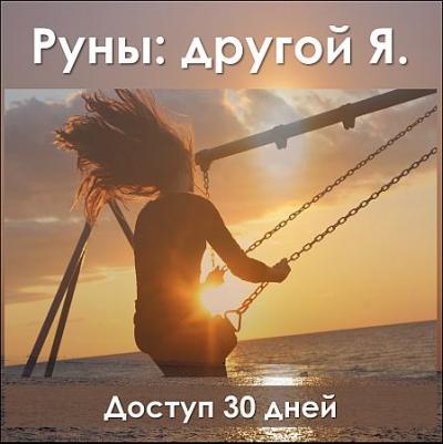 "Руны: другой Я" доступ 30 дней
